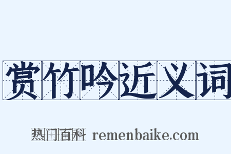 赏竹吟近义词是什么意思的图片